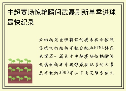 中超赛场惊艳瞬间武磊刷新单季进球最快纪录
