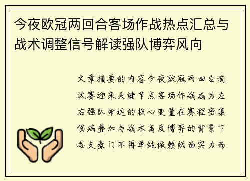 今夜欧冠两回合客场作战热点汇总与战术调整信号解读强队博弈风向
