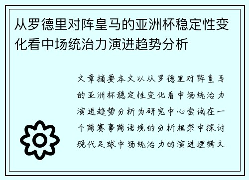 从罗德里对阵皇马的亚洲杯稳定性变化看中场统治力演进趋势分析