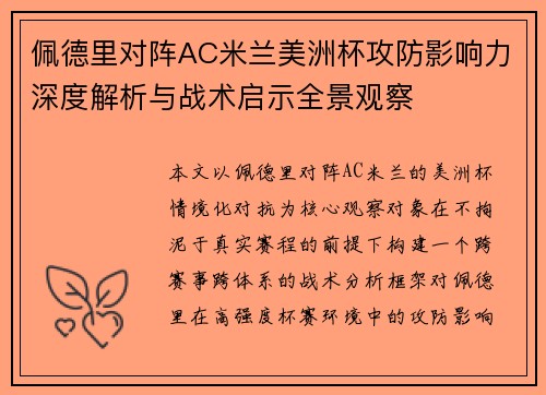 佩德里对阵AC米兰美洲杯攻防影响力深度解析与战术启示全景观察