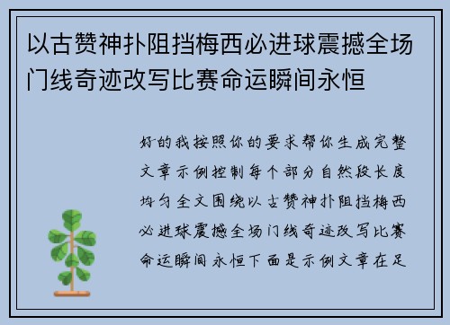 以古赞神扑阻挡梅西必进球震撼全场门线奇迹改写比赛命运瞬间永恒