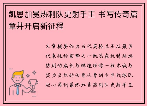 凯恩加冕热刺队史射手王 书写传奇篇章并开启新征程