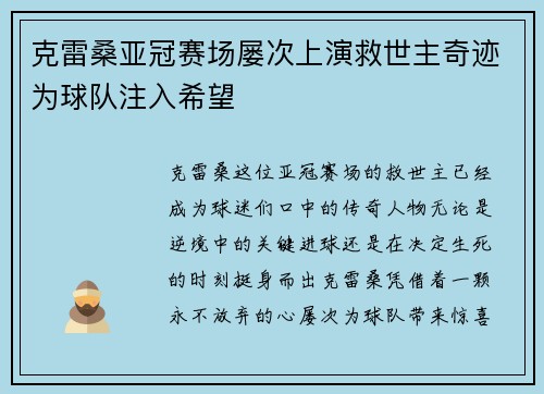 克雷桑亚冠赛场屡次上演救世主奇迹为球队注入希望