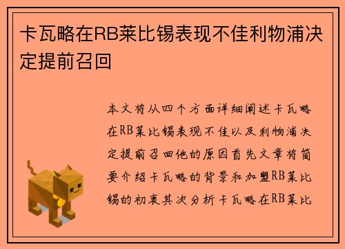 卡瓦略在RB莱比锡表现不佳利物浦决定提前召回 卡瓦略在RB莱比锡表现不佳利物浦决定提前召回