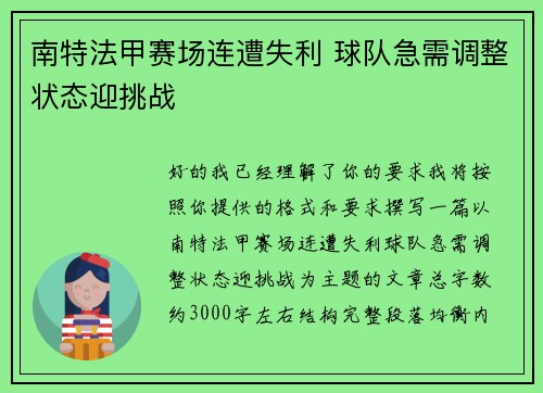 南特法甲赛场连遭失利 球队急需调整状态迎挑战 南特法甲赛场连遭失利 球队急需调整状态迎挑战