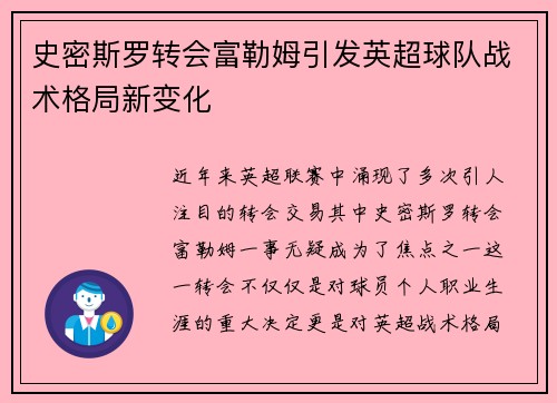 史密斯罗转会富勒姆引发英超球队战术格局新变化 史密斯罗转会富勒姆引发英超球队战术格局新变化