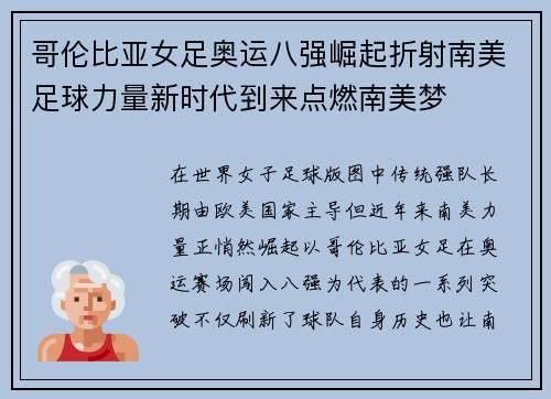 哥伦比亚女足奥运八强崛起折射南美足球力量新时代到来点燃南美梦 哥伦比亚女足奥运八强崛起折射南美足球力量新时代到来点燃南美梦