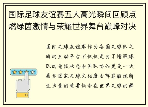 国际足球友谊赛五大高光瞬间回顾点燃绿茵激情与荣耀世界舞台巅峰对决 国际足球友谊赛五大高光瞬间回顾点燃绿茵激情与荣耀世界舞台巅峰对决