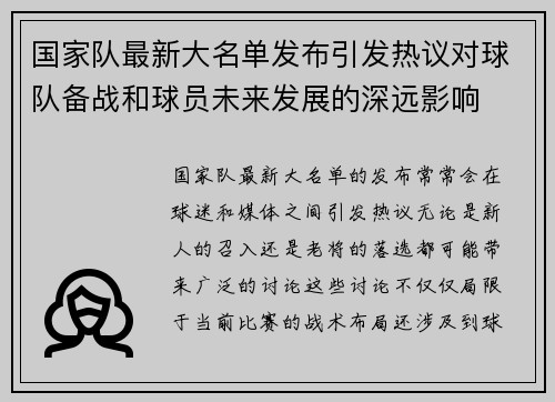 国家队最新大名单发布引发热议对球队备战和球员未来发展的深远影响 国家队最新大名单发布引发热议对球队备战和球员未来发展的深远影响