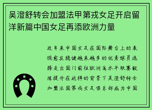 吴澄舒转会加盟法甲第戎女足开启留洋新篇中国女足再添欧洲力量 吴澄舒转会加盟法甲第戎女足开启留洋新篇中国女足再添欧洲力量