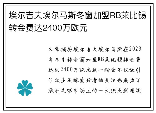 埃尔吉夫埃尔马斯冬窗加盟RB莱比锡转会费达2400万欧元 埃尔吉夫埃尔马斯冬窗加盟RB莱比锡转会费达2400万欧元