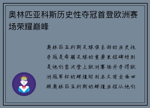 奥林匹亚科斯历史性夺冠首登欧洲赛场荣耀巅峰 奥林匹亚科斯历史性夺冠首登欧洲赛场荣耀巅峰