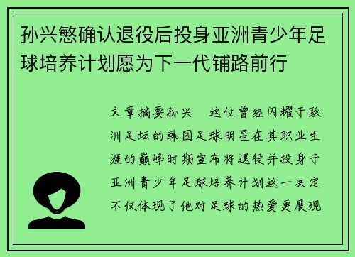 孙兴慜确认退役后投身亚洲青少年足球培养计划愿为下一代铺路前行 孙兴慜确认退役后投身亚洲青少年足球培养计划愿为下一代铺路前行