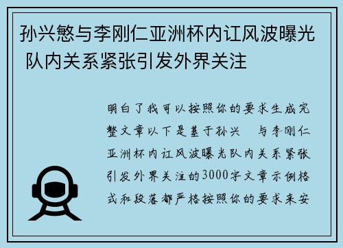 孙兴慜与李刚仁亚洲杯内讧风波曝光 队内关系紧张引发外界关注 孙兴慜与李刚仁亚洲杯内讧风波曝光 队内关系紧张引发外界关注