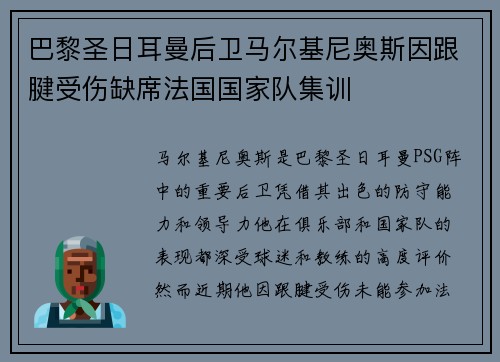巴黎圣日耳曼后卫马尔基尼奥斯因跟腱受伤缺席法国国家队集训