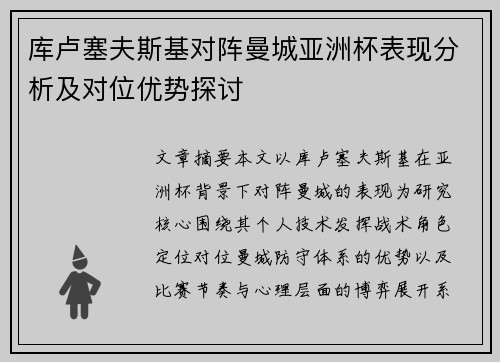 库卢塞夫斯基对阵曼城亚洲杯表现分析及对位优势探讨