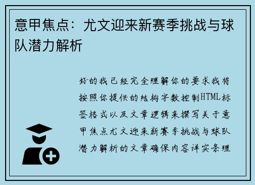 意甲焦点：尤文迎来新赛季挑战与球队潜力解析