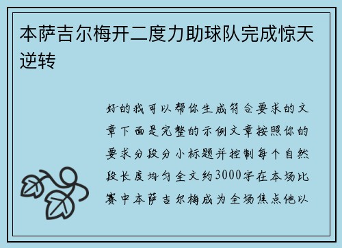 本萨吉尔梅开二度力助球队完成惊天逆转 本萨吉尔梅开二度力助球队完成惊天逆转
