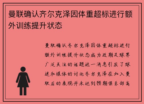 曼联确认齐尔克泽因体重超标进行额外训练提升状态