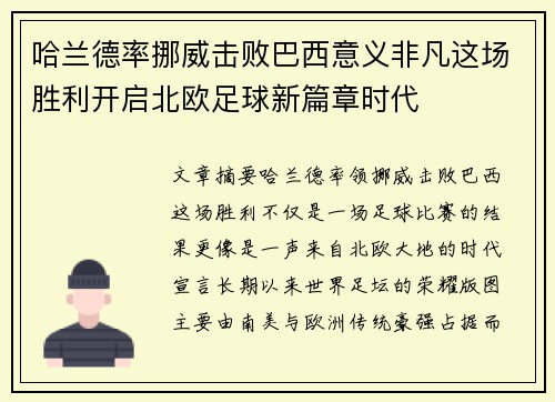 哈兰德率挪威击败巴西意义非凡这场胜利开启北欧足球新篇章时代